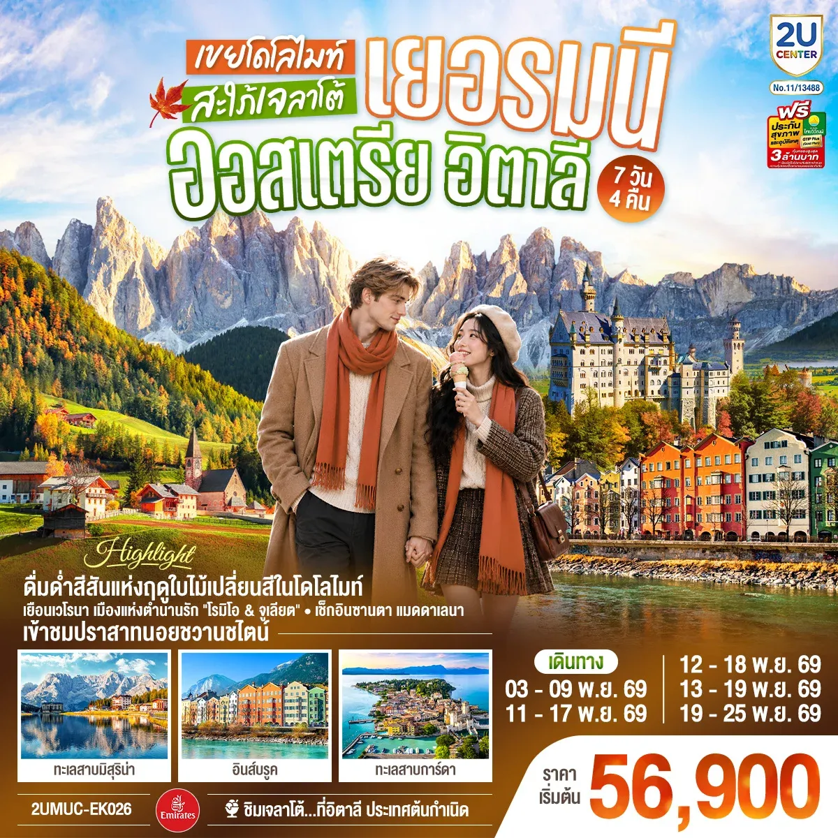 ทัวร์เยอรมนี ออสเตรีย อิตาลี เขยโดโลไมต์ สะใภ้เจลาโต้ เที่ยวอุทยานแห่งชาติโดโลไมท์ สวยมาก บรรยากาศใบไม้เปลี่ยนสี ชิมไอติมเจลาโต้ที่อิตาลีประเทศต้นกำเนิด 7วัน 4คืน (EK)