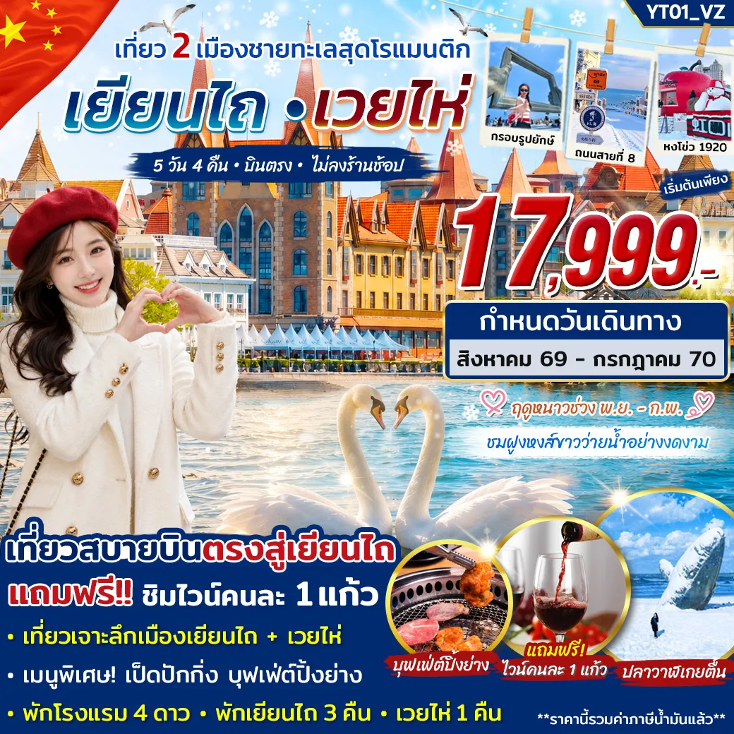 ทัวร์จีน เยี่ยนไถ เวยไห่ เที่ยวจัดเต็ม 5วัน 4คืน (VZ)