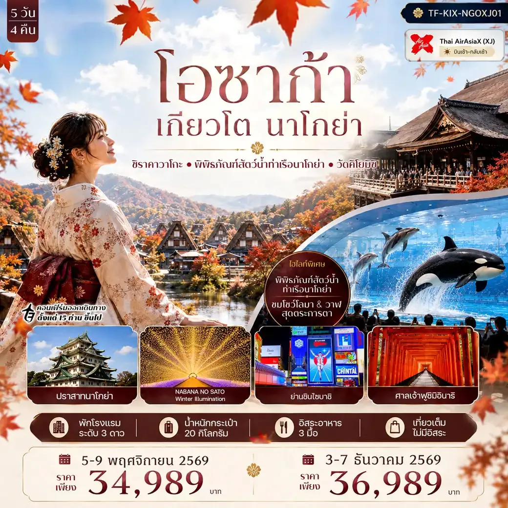 ทัวร์ญี่ปุ่น โอซาก้า เกียวโต นาโกย่า ศาลเจ้าฟูชิมิอินาริ หมู่บ้านชิราคาวาโกะ พิพิธภัณฑ์สัตว์น้ำท่าเรือนาโกย่า 5วัน 4คืน (XJ)