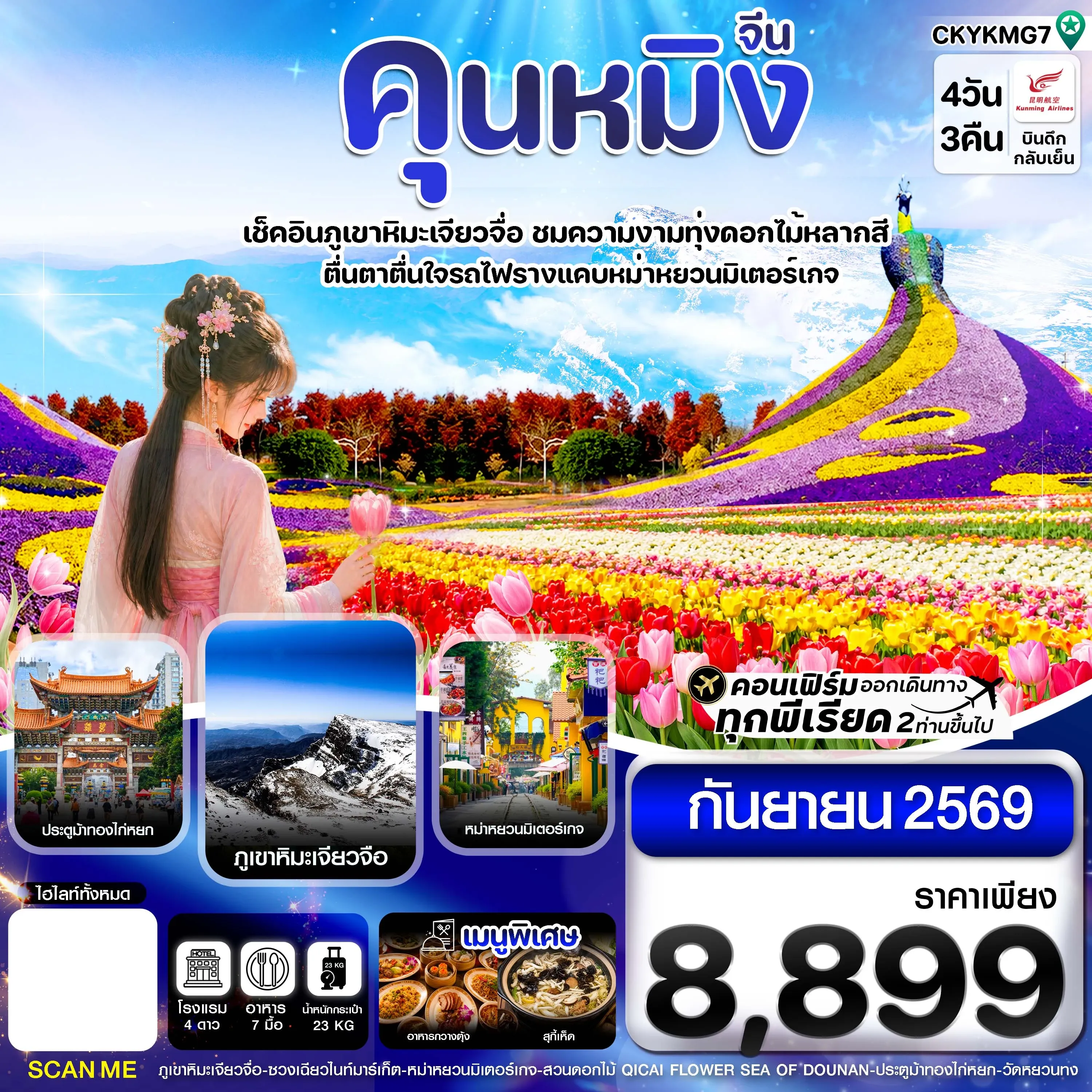 ทัวร์จีน คุนหมิง ภูเขาหิมะเจียวจื่อ ทุ่งดอกไม้หลากสี 4วัน 3คืน (KY)