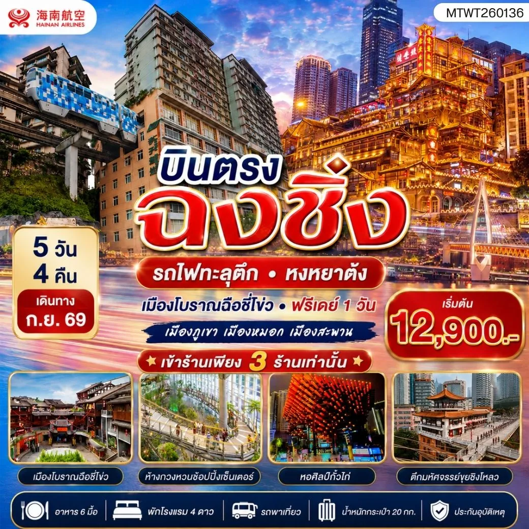 ทัวร์จีน บินตรงฉงชิ่ง  รถไฟทะลุตึก หงหยาต้ง  เมืองโบราณฉือชี่โข่ว เข้า 3 ร้าน ฟรีเดย์ 1 วัน 5วัน 4คืน (HU)