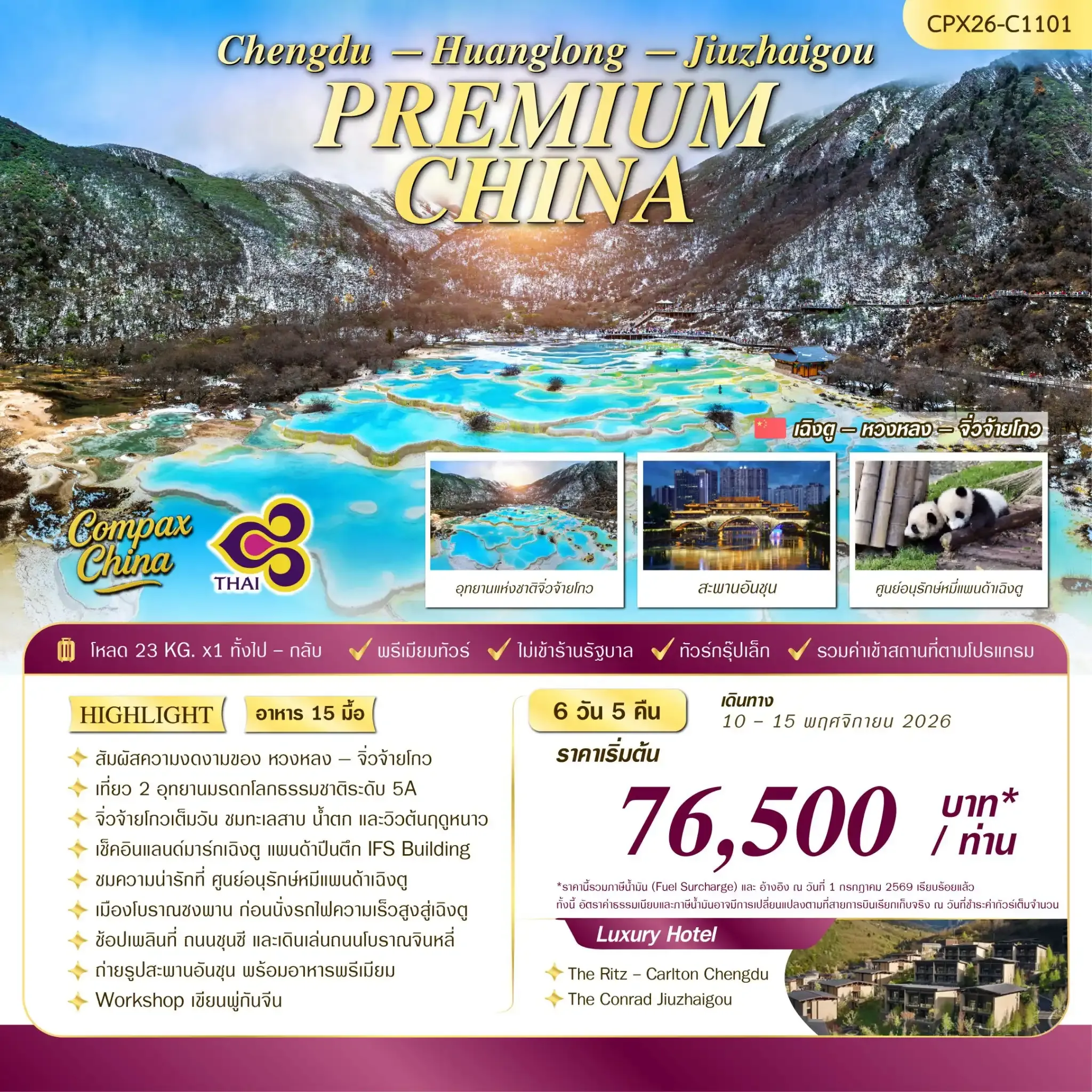 ทัวร์จีน PREMIUM CHINA JIUZHAIGOU & HUANGLONG FIRST SNOW  6วัน 5คืน (TG)
