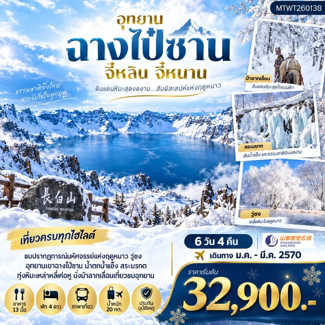 ทัวร์จีน เมืองฉางไป๋ซาน ตะลุยภูเขาศักดิ์สิทธิ์ฉางไป๋ซาน ทะเลสาบเทียนฉือ นั่งม้าลากเลื่อนตะลุยทุ่งหิมะมหัศจรรย์เหล่าหลี่เค่อหู ชมปรากฎการณ์วู่ซง ความมหัศจรรย์แห่งฤดูหนาว  6วัน 4คืน (SC)  *เที่ยวเต็มสุข ไม่เข้าร้าน*