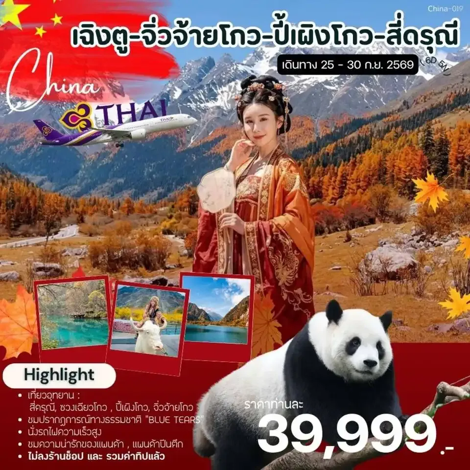 ทัวร์จีน เฉิงตู-จิ่วจ้ายโกว-ปี้เผิงโกว-สี่ดรุณี  6วัน 5คืน (TG)