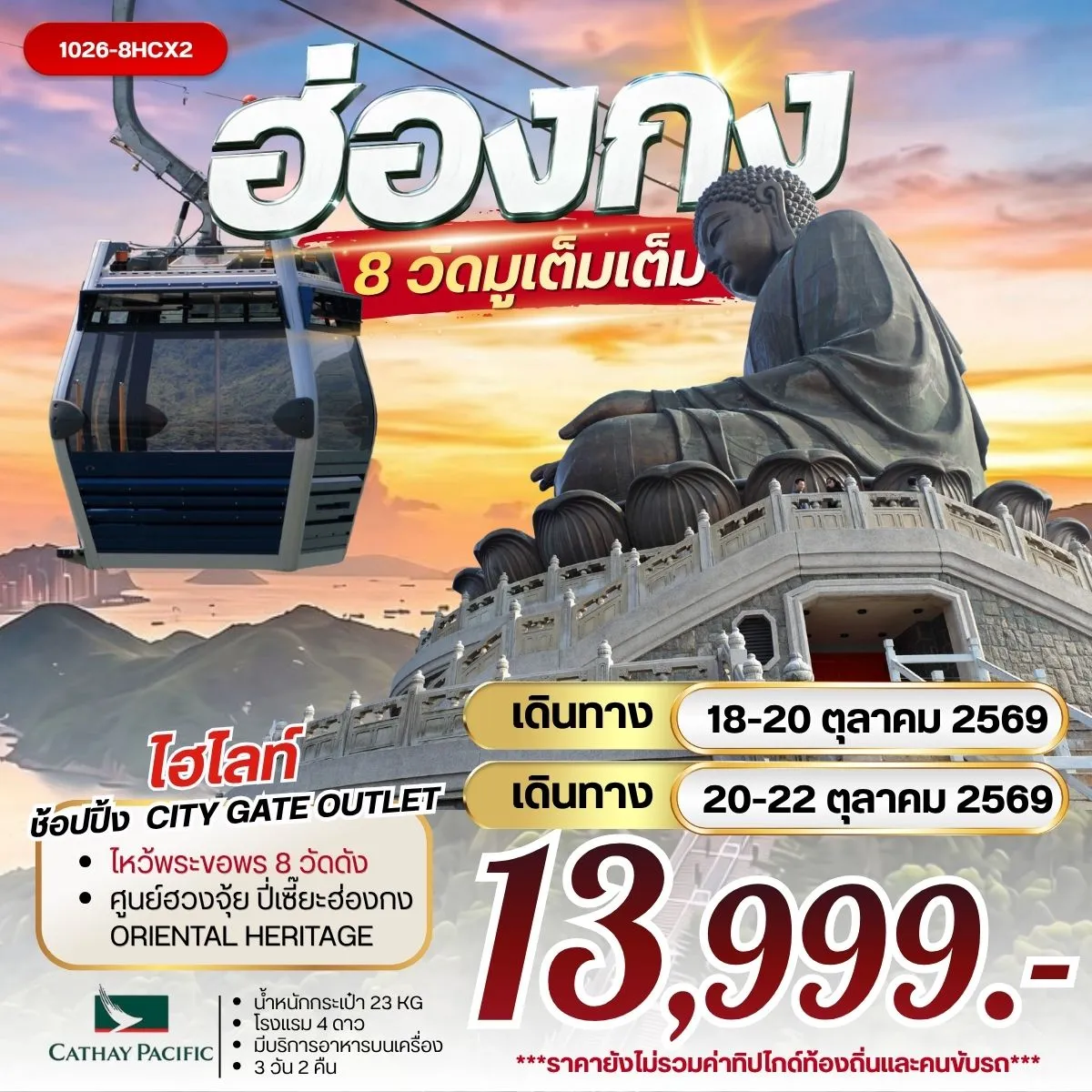 ทัวร์ฮ่องกง 8 วัดมูเต็มเต็ม 3วัน 2คืน (CX)