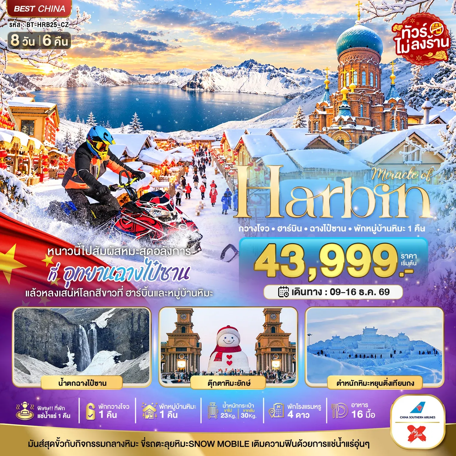 ทัวร์จีน มหัศจรรย์ HARBIN หนาวนี้ไปสัมผัสหิมะสุดอลังการ ฉางไป๋ซาน *พักกวางโจว 1 คืน* 8วัน 6คืน (MU)