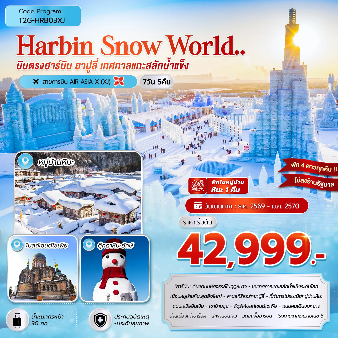 ทัวร์จีน HARBIN SNOW WORLD … ฮาร์บิน ยาปูลี่ เทศกาลแกะสลักน้ำแข็ง 7วัน 5คืน (XJ)
