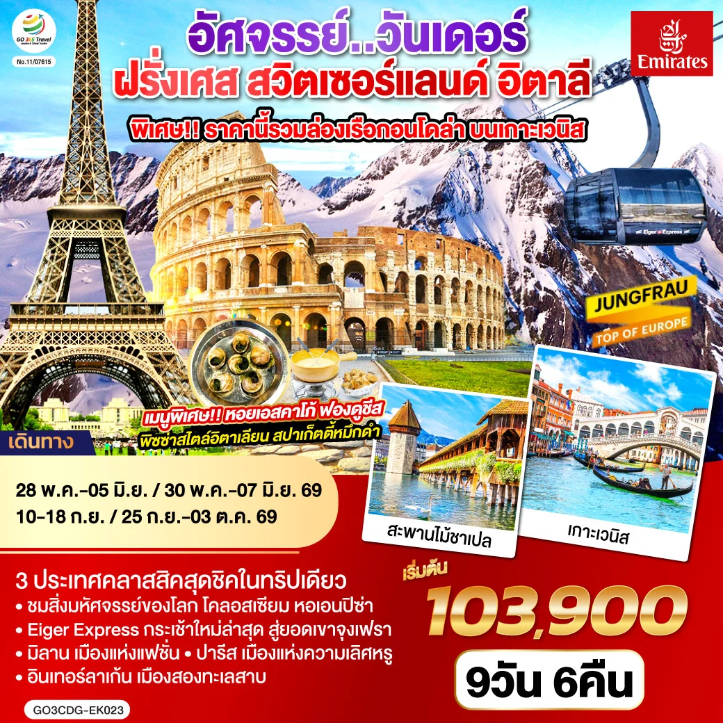 ทัวร์ฝรั่งเศส สวิตเซอร์แลนด์ อิตาลี อัศจรรย์..วันเดอร์ ล่องเรือกอนโดล่า เกาะเวนิส 9วัน 6คืน (EK)