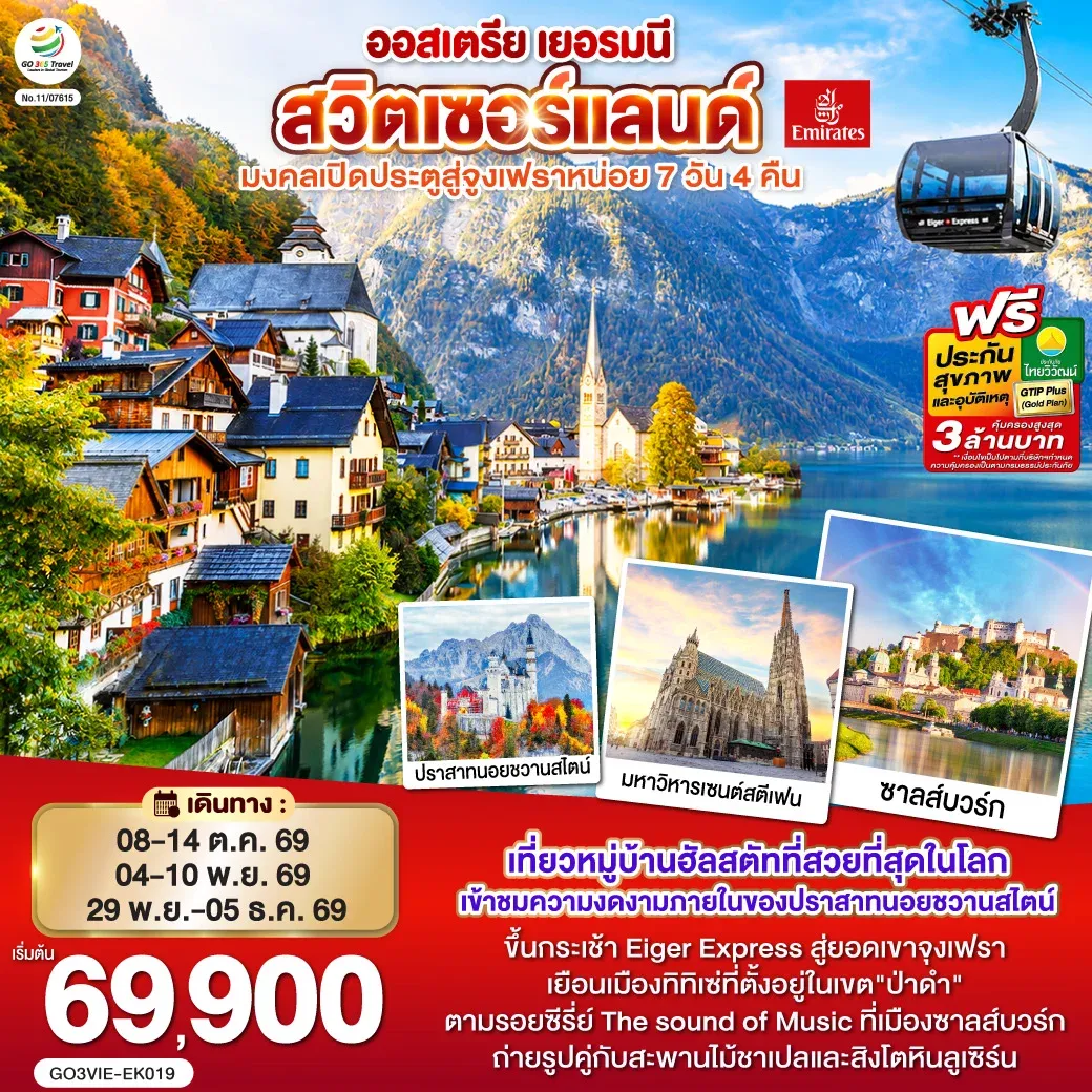 ทัวร์ออสเตรีย  เยอรมนี สวิตเซอร์แลนด์  มงคลเปิดประตูสู่จูงเฟรา 7วัน 4คืน (EK)